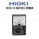 【米勒線上購物】三用電表 日本 HIOKI 3030-10 指針式三用電錶 模擬萬用表 指標式萬用表 指針 公司貨