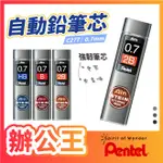 【辦公王】PENTEL 飛龍 AIN STEIN C277 自動鉛筆芯 0.7MM HB/B/2B