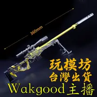 在飛比找蝦皮商城精選優惠-【 現貨 】『AWM-Wakgood主播狙擊槍』36cm  