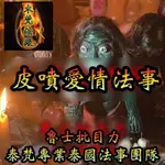 皮噴/魯士批目力/皮噴/分手/感情和合/失戀/愛情和合/魯士/魯士劈木利親自作法/感情挽回/感情鎖心/泰梵/木梵