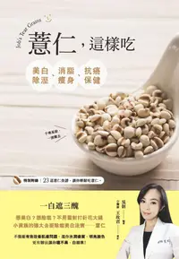 在飛比找誠品線上優惠-薏仁, 這樣吃: 美白除溼、消脂瘦身、抗癌保健