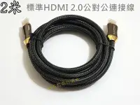 在飛比找Yahoo!奇摩拍賣優惠-HDMI 2.0版 2米公對公連接線4K 60p尼龍編織網線