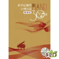 在飛比找蝦皮購物優惠-【有琴門樂器】《新世紀鋼琴 台灣民謠30選》 簡譜版 附雙C