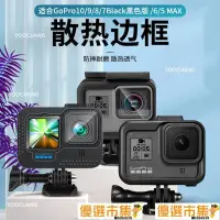 在飛比找樂天市場購物網優惠-【優選百貨】優選!適用GoPro111098765兔籠邊框側