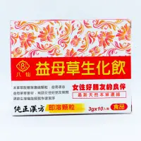 在飛比找蝦皮購物優惠-八仙 益母草生化飲 3G*10包 【2001959】