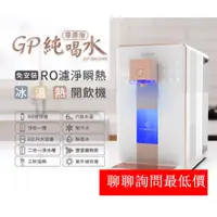 在飛比找蝦皮購物優惠-G-PLUS(尊爵版) RO濾淨瞬熱|冰|溫|熱|開飲機※ 