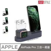 在飛比找PChome24h購物優惠-AHAStyle 三合一充電底座 AirPods / iPh