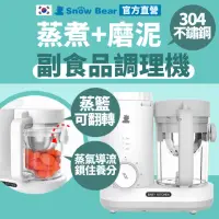 在飛比找momo購物網優惠-【SnowBear 小白熊】智慧營養食物調理機(蒸煮研磨一機