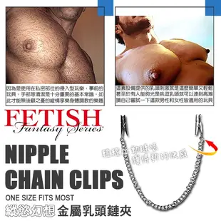 美國 PIPEDREAM 綺夢 縱慾幻想 金屬乳頭鏈夾 Nipple Chain Clamps 是迷人的身體裝飾