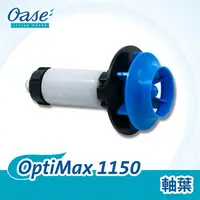 在飛比找PChome24h購物優惠-OASE OptiMax 1150 軸葉