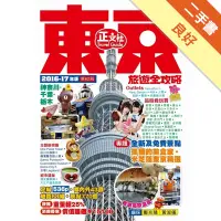 在飛比找蝦皮商城優惠-東京旅遊全攻略（2016-17年版）第62刷[二手書_良好]