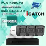 昌運監視器 可取組合 KMQ-0428EU-K 5MP DVR 4路 錄影主機 + IT-BL5168-TW 5MP 同軸音頻 管型攝影機*3