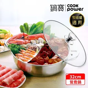 【CookPower鍋寶】304不鏽鋼鴛鴦鍋32CM IH/電磁爐通用