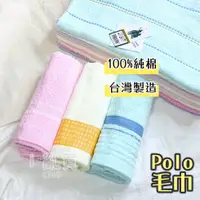 在飛比找蝦皮購物優惠-台灣製 Polo 純棉毛巾 || 素色條紋柔軟輕薄吸水洗臉巾