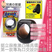 在飛比找樂天市場購物網優惠-日本 A-ONE FELLA RING 挺立前推激凸陽具環 