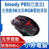 在飛比找PChome商店街優惠-【小婷電腦＊滑鼠】全新 bloody P85(已激活) 光微