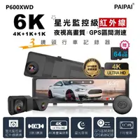 在飛比找momo購物網優惠-【PAIPAI 拍拍】3錄6K星光監控級GPS測速TS流媒體