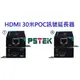 麒麟商城-【免運】PSTEK HDMI 30米POC高解析影像訊號延長器(HEX-101B/HEX-101H/HEX-106H)