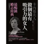 【MOMOBOOK】卡內基夫人：做個最有吸引力的女人(電子書)