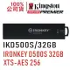 Kingston 金士頓 IronKey D500S 32G 硬體型加密 USB隨身碟 IKD500S/32GB