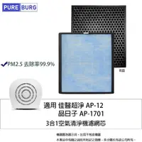 在飛比找momo購物網優惠-【PUREBURG】適用 佳醫 超淨AP-12 品日子 AP