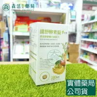 在飛比找樂天市場購物網優惠-藥局現貨_纖舒酵素錠 180錠/盒 專利75種純天然蔬果酵素