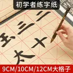 大格子初學者小學生米字格書法練字紙宣紙毛筆練字專用9CM28格10CM12CM日課紙入門楷書練毛筆字紙加厚毛邊紙