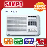 在飛比找PChome24h購物優惠-【SAMPO聲寶】3~5坪定頻右吹窗型冷氣AW-PC122R