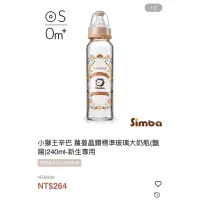 在飛比找蝦皮購物優惠-全新 Simba小獅王辛巴 標準玻璃大奶瓶240ml