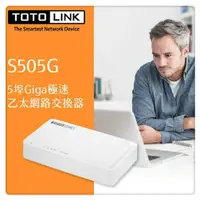 在飛比找蝦皮購物優惠-TOTOLINK  S505G 5埠Giga極速乙太網路交換