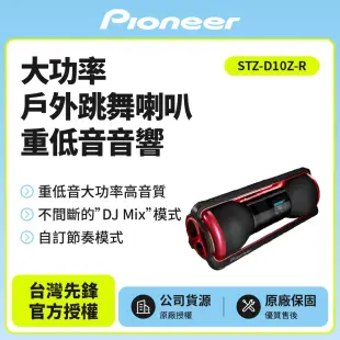 (庫存出清)Pioneer先鋒 戶外跳舞喇叭 重低音音響(藍芽接收)擴音喇叭STZ-D10Z-R