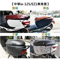 在飛比找蝦皮購物優惠-emoving IE125 中華IE 125 車套 EZ1 