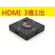 HDMI切換器 3對1 HDMI 3進1出 切換器 支持1080P 3D HDMI分配器