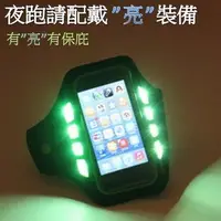 在飛比找PChome24h購物優惠-iphone專用LED發光夜跑手機臂帶