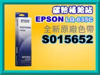 在飛比找Yahoo!奇摩拍賣優惠-碳粉補給站【含稅】Epson LQ-635C/LQ-635全