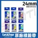 brother 24mm 原廠 護貝標籤帶 TZe-151 251 451 551 651 751 長度8M