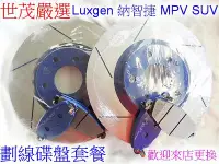 在飛比找Yahoo!奇摩拍賣優惠-世茂嚴選 Luxgen 納智捷 U6(GT版不適用)S5 M