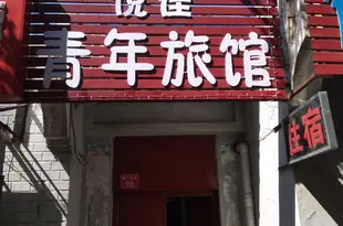 開封悅佳青年旅館