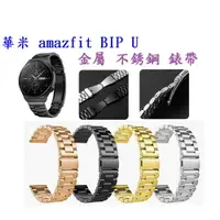 在飛比找樂天市場購物網優惠-【三珠不鏽鋼】華米 amazfit BIP U 錶帶寬度 2