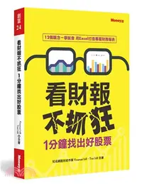 在飛比找三民網路書店優惠-看財報不抓狂1分鐘找出好股票