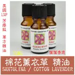 【葉葉香思】美國專業 LNP《芳療等級》綿杉菊 / 棉花薰衣草 SANTOLINA 10ML-400元