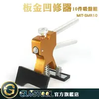 在飛比找樂天市場購物網優惠-GUYSTOOL 汽車凹痕修復器 一拉修復 附大小吸盤 結實