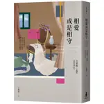 【2022/10/5出版】相愛或是相守（孟若被譽為最好的作品之一．典藏新裝版）_愛閱讀養生_木馬