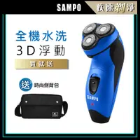 在飛比找PChome24h購物優惠-【SAMPO 聲寶】3D水洗三刀頭電動刮鬍刀/電鬍刀(181