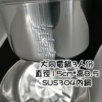 在飛比找蝦皮購物優惠-大同電鍋 304不鏽鋼內鍋 3人份 專屬原廠配件