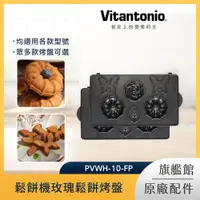 在飛比找PChome24h購物優惠-Vitantonio 鬆餅機玫瑰鬆餅烤盤 PVWH-10-F