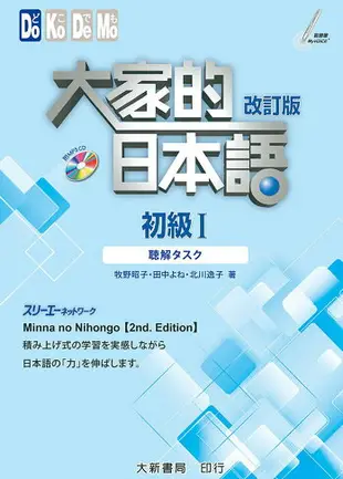 大家的日本語 初級Ⅰ 改訂版 聽解タスク 2/e 牧野昭子・田中よね・北川逸子 2018 大新