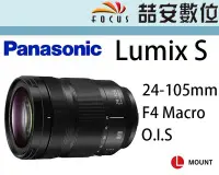 在飛比找Yahoo!奇摩拍賣優惠-《喆安數位》Panasonic Lumix S 24-105