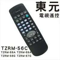 在飛比找Yahoo!奇摩拍賣優惠-東元 TECO 電視遙控器 TZRM-56C TZRM-68