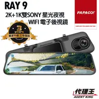 在飛比找蝦皮商城優惠-PAPAGO! RAY 9 2K 前後雙錄 SONY星光夜視